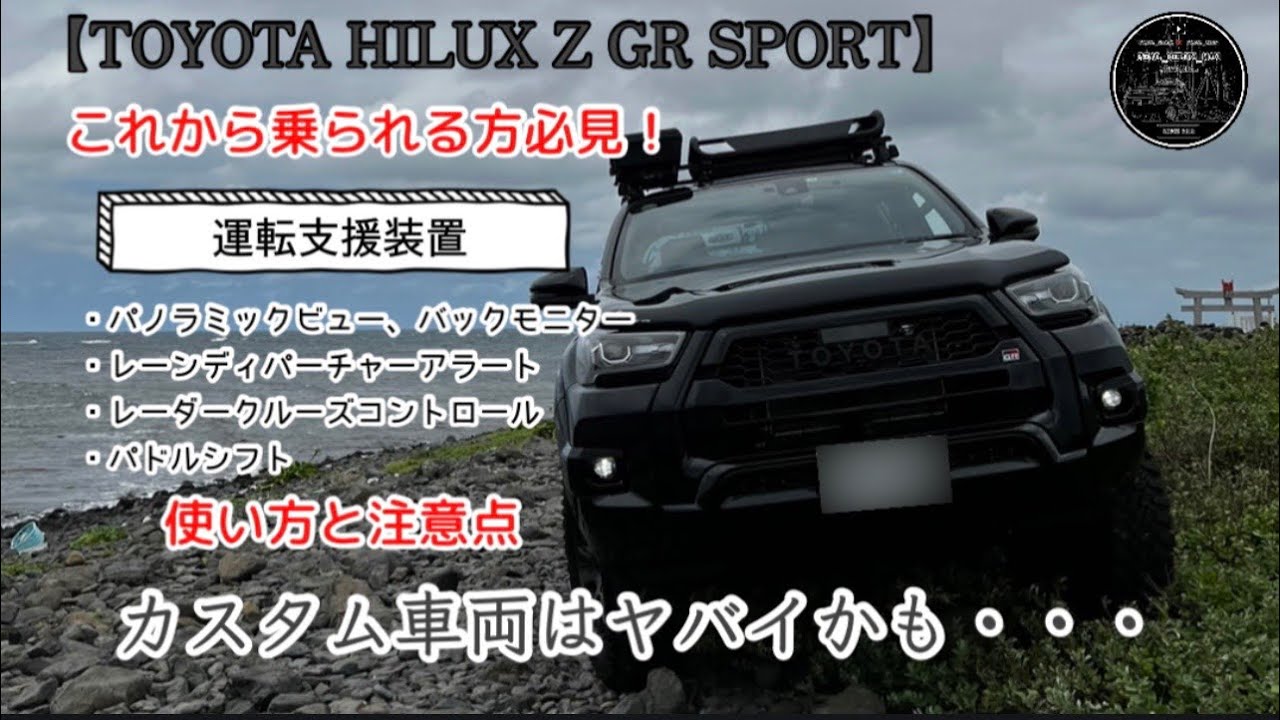【再編集版】納車待ちの方必見！ハイラックスZ GR 走行支援機能の使い方レビュー！のつもりが・・・カスタム車両は衝撃の展開😰