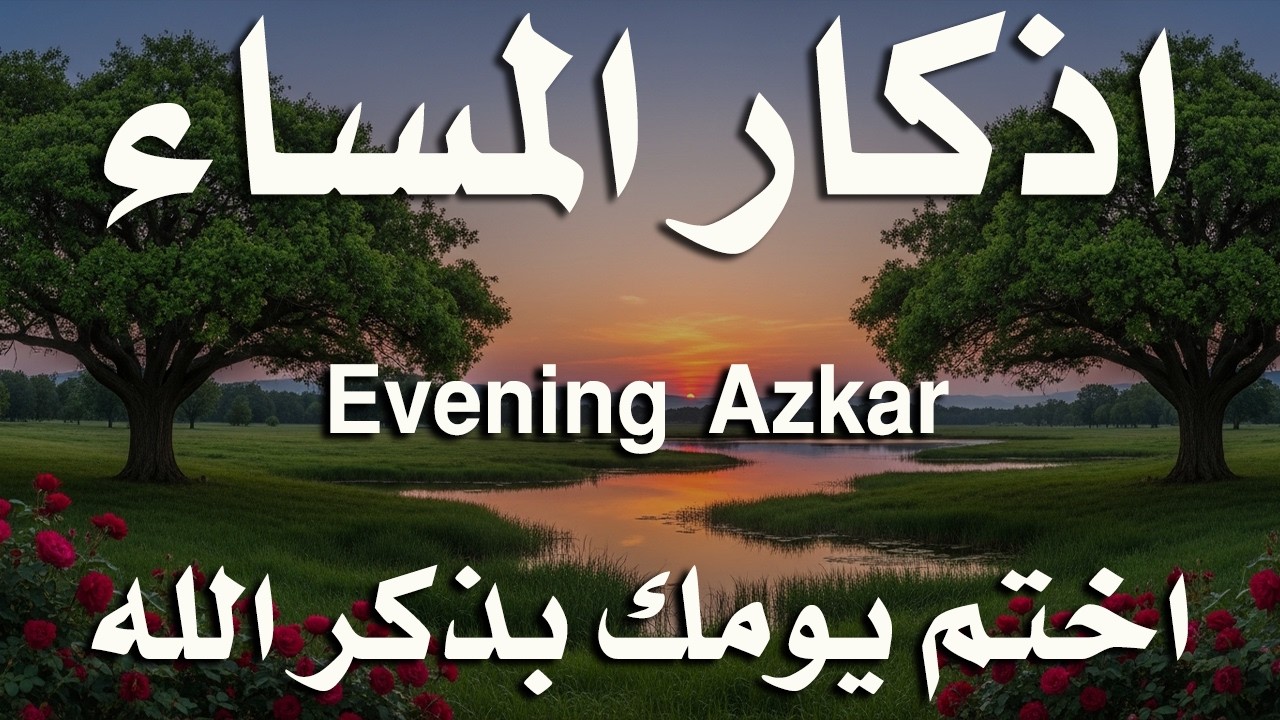 اذكار المساء راحه نفسيه بصوت يريح قلبك 💚 حصن نفسك وبيتك من الشيطان - azkar evening | By Alaa Aqel