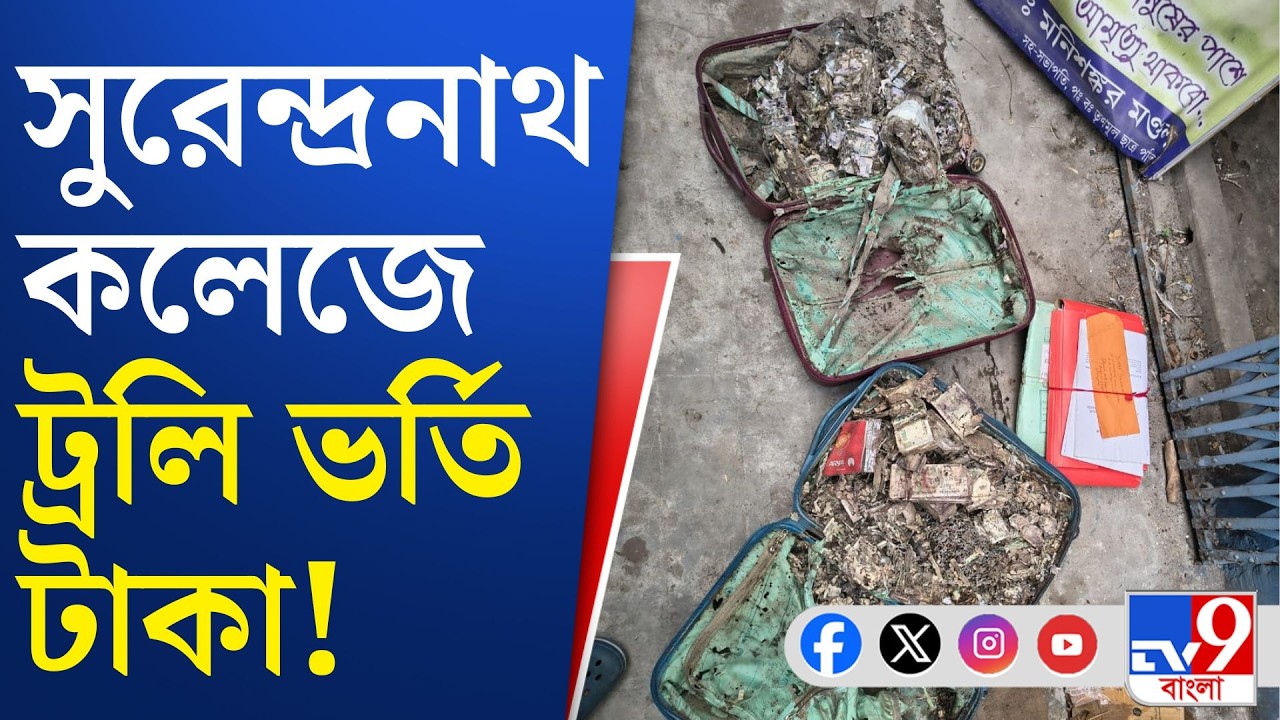 Surendranath College Money Recovery: উই পোকায় খেয়েছে লক্ষ লক্ষ টাকা!