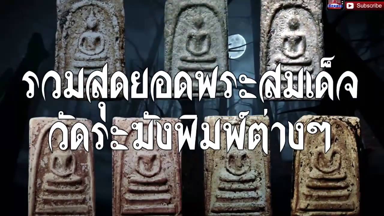 รวมสุดยอดพระสมเด็จวัดระฆังพิมพ์ต่างๆที่นักสะสมมองหา
