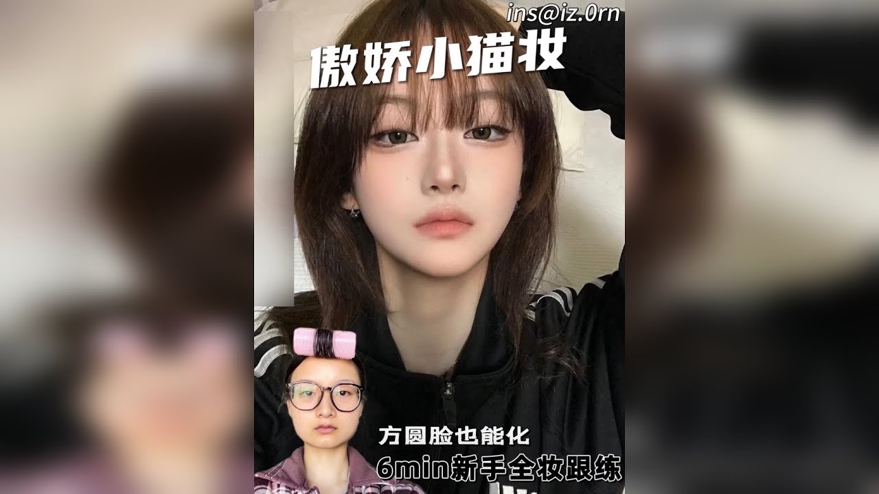 方圆脸也能化的傲娇小猫妆！6min跟练