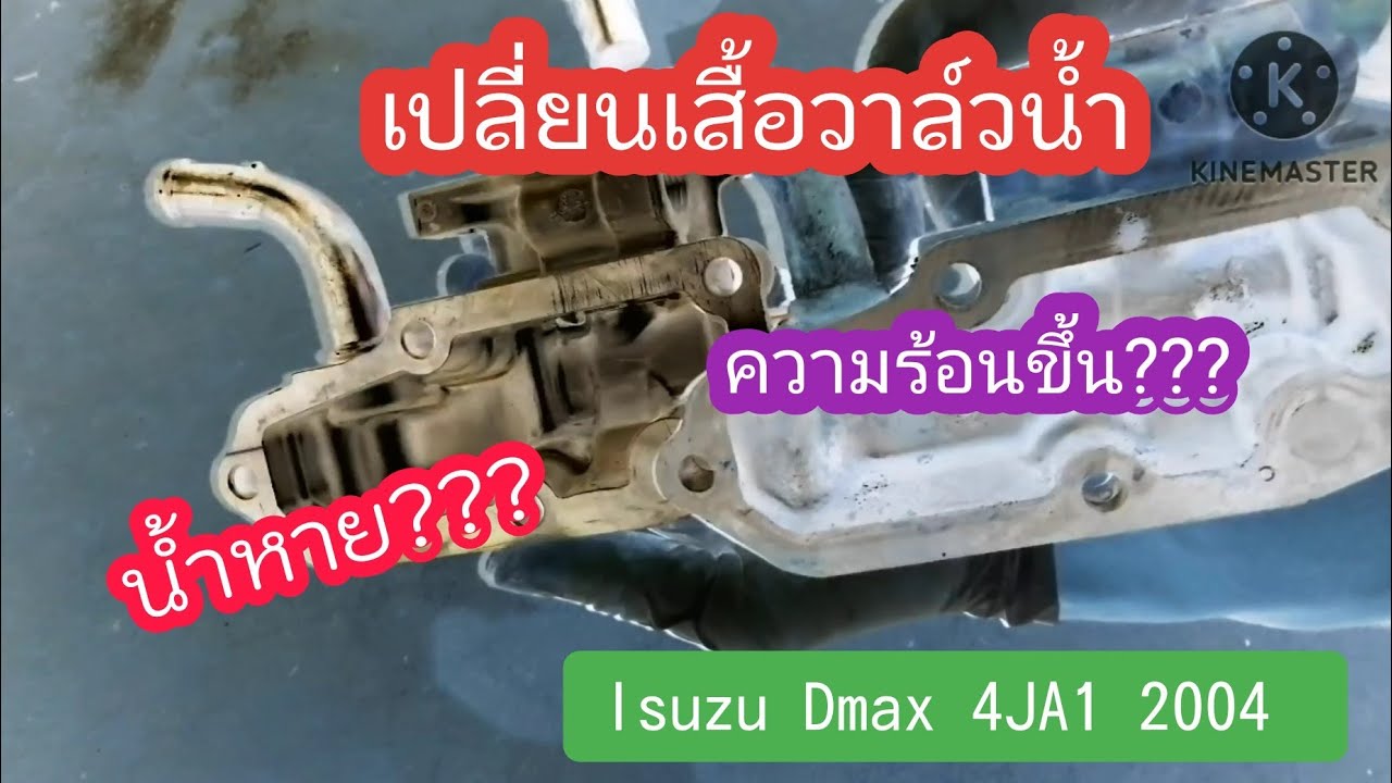 น้ำหาย ความร้อนขึ้น!! เปลี่ยนเสื้อวาล์วน้ำ lsuzu​ Dmax​ 4ja1​2004 l EP.168 l