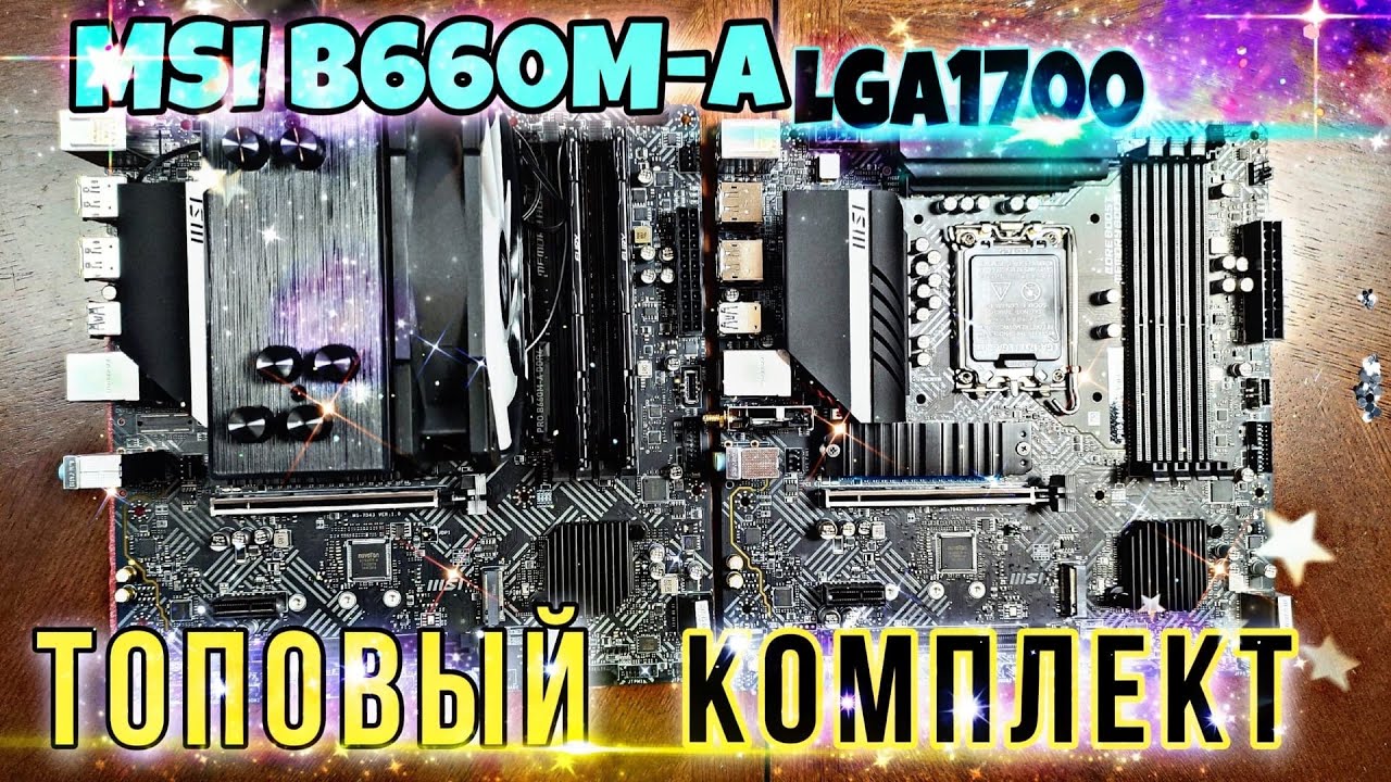 ТОП КОМПЛЕКТ на MSI B660M-A PRO WIFI + 12600kf + Kingston FURY 3600мгц. b660m a за 10к