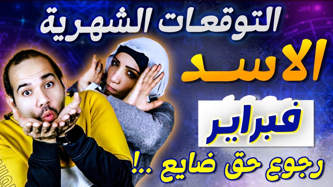 برج الاسد | شهر فبراير شباط 2026 تغييرات قدرية ورجوع حق ضايع !