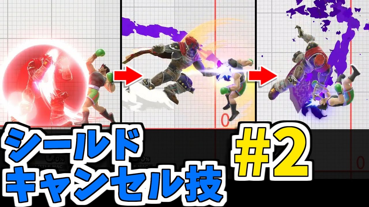 【スマブラSP】シールドキャンセル(ガーキャン)反撃技【Part２】