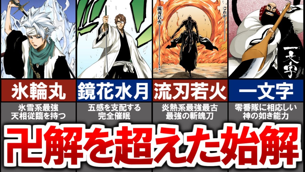 【BLEACH】あまりにも強すぎる始解ランキングTOP9