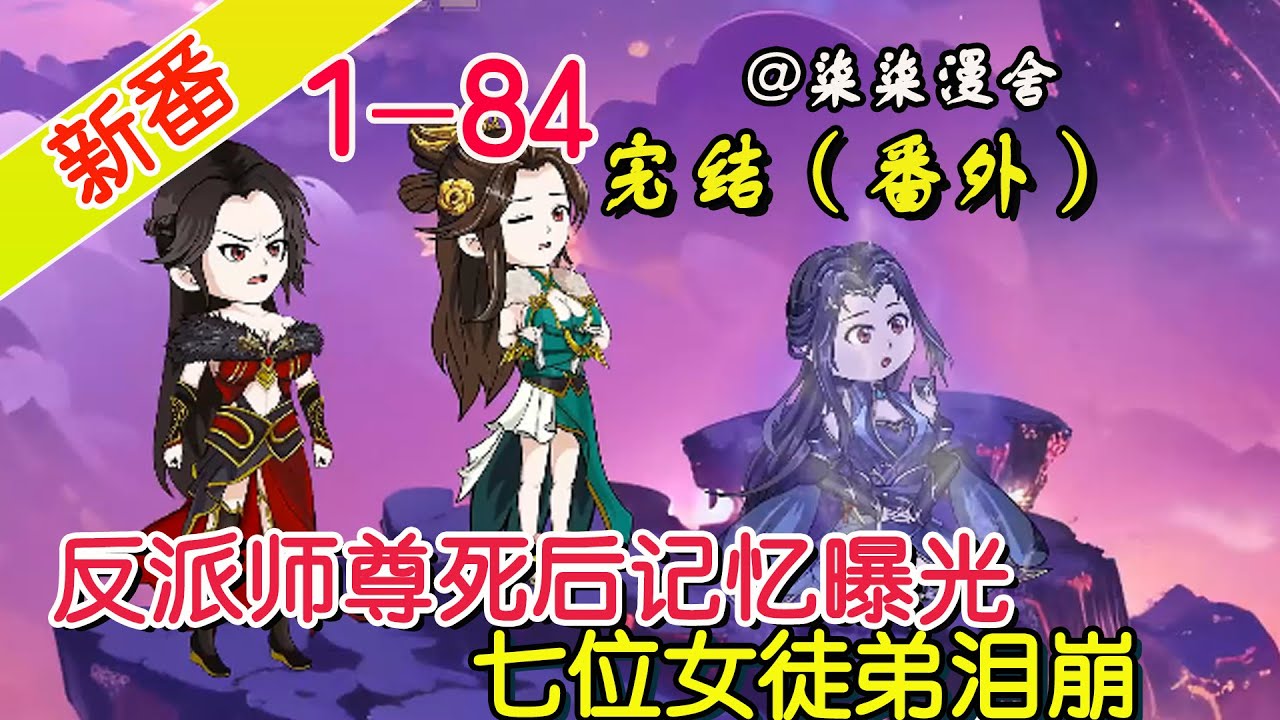 【完结加番外】《反派师尊死后记忆曝光，七位女徒弟泪崩》EP1~84  反派世尊死后提取记忆，七位女徒弟相继泪崩，哪有什么岁月静好，只是师尊在负重前行！#柒柒漫舍 #沙雕动画 #情感 #修仙
