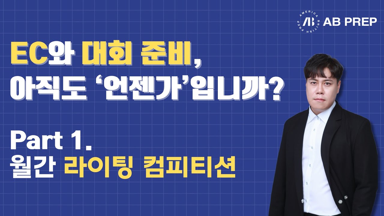 Writing Competition, 왜 준비해도 남는 게 없을까? | 결과로 만드는 전략 (AB PREP 설명회 1부)