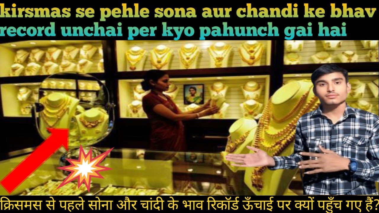 sona aur chandi ke bhav mein a gai sunami |सोना और चांदी के भाव में आ गया सुनामी