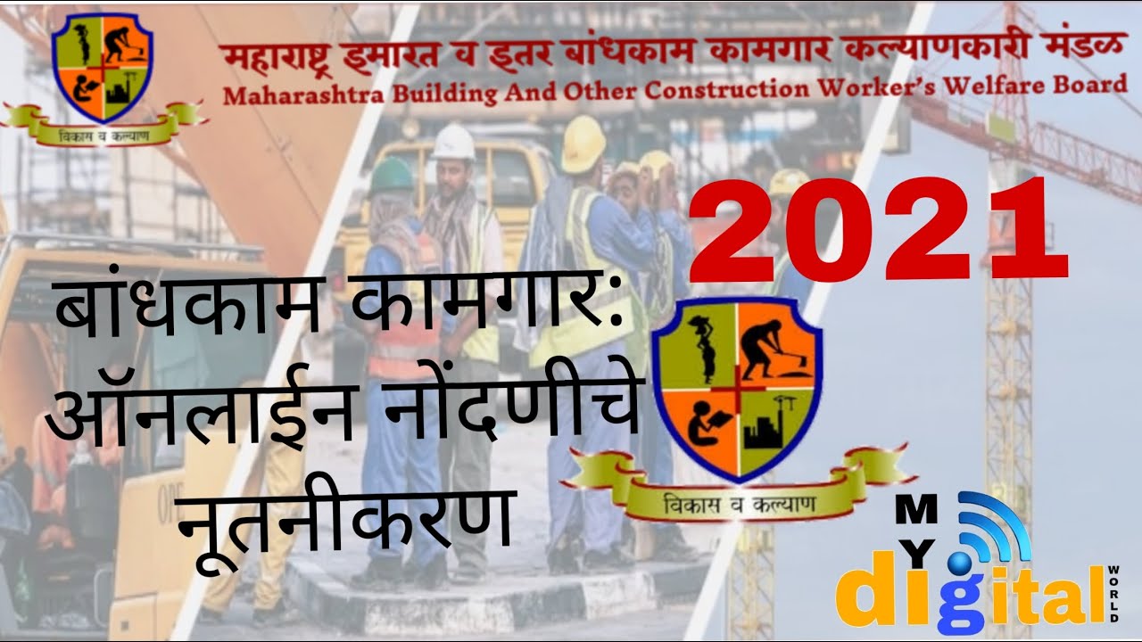 Construction Worker Online Renewal 2021 बांधकाम कामगार: ऑनलाईन नोंदणीचे नूतनीकरण 2021