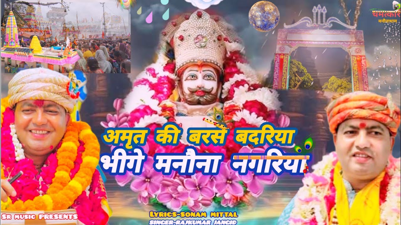 अमृत की बरसे बदरिया भीगे मनौना नगरिया।। AMRAT KI BARSE BADARIYA BHEEGE MANONA NAGARIYA ।। #trending