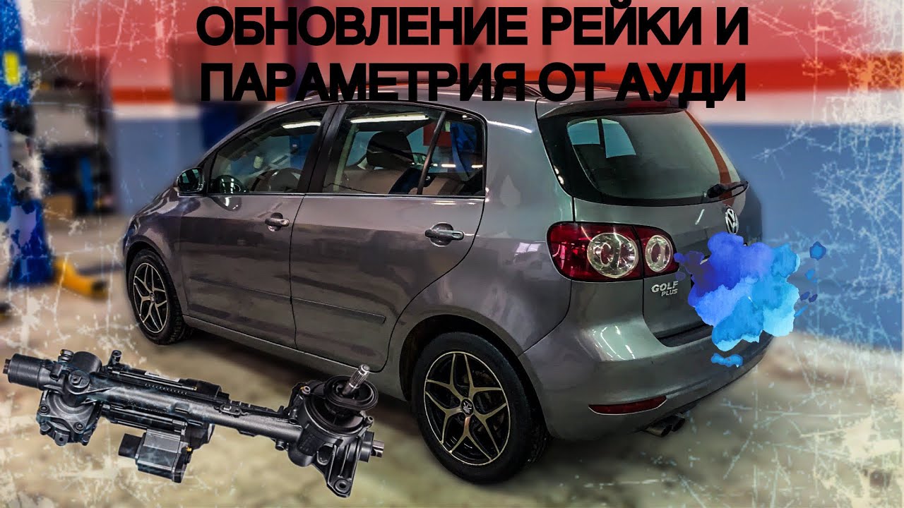 ОБНОВИЛ с помощью Odis  ПО рейки от Audi TT RS | VW Golf Plus