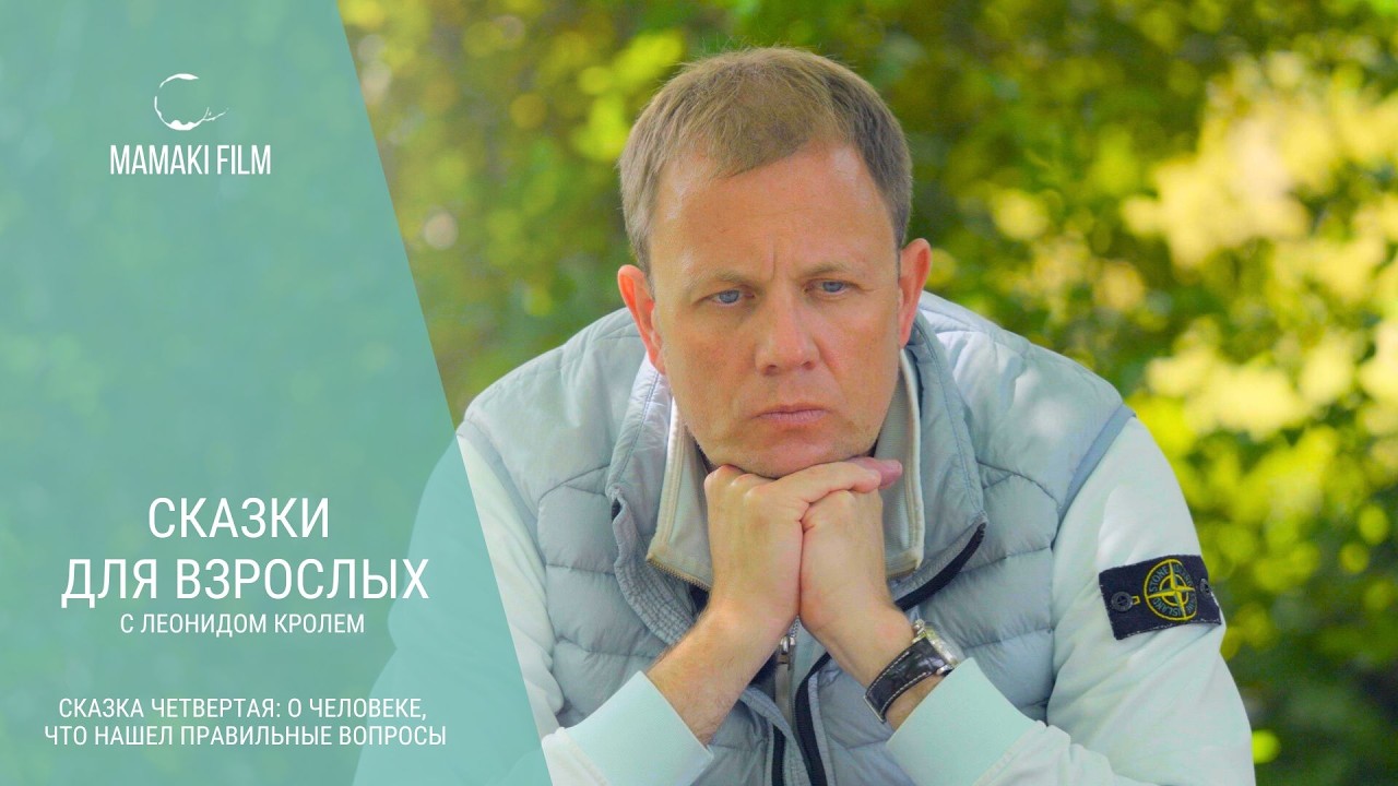 Сказки для взрослых с Леонидом Кролем. Сказка четвертая 