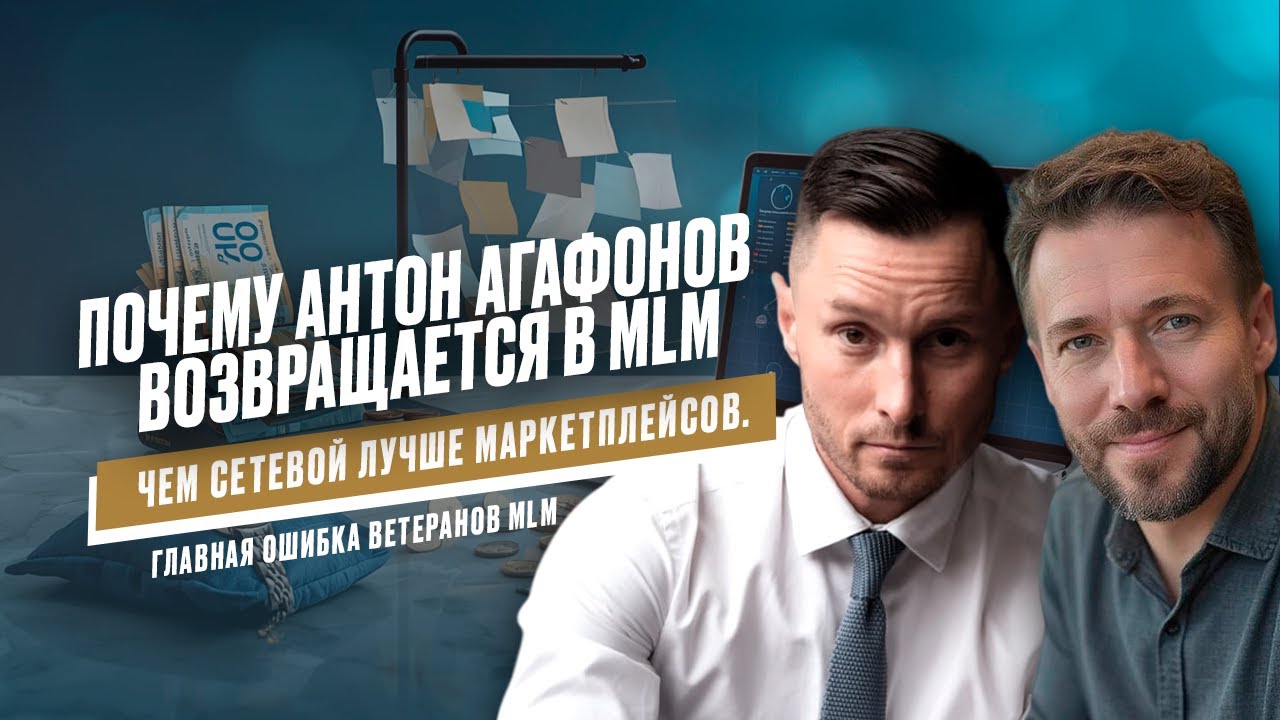 Почему Антон Агафонов возвращается в MLM. Чем сетевой лучше маркетплейсов. Ошибка ветеранов MLM