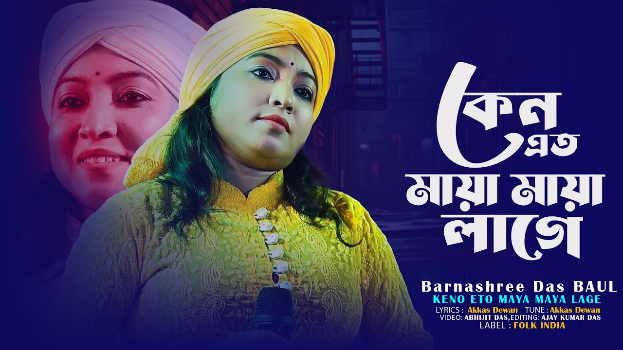 কেন এত মায়া মায়া লাগে | Keno Eto Maya Maya Lage | শিল্পী :- বন্যাশ্রী দাস | Bangla Baul Gaan