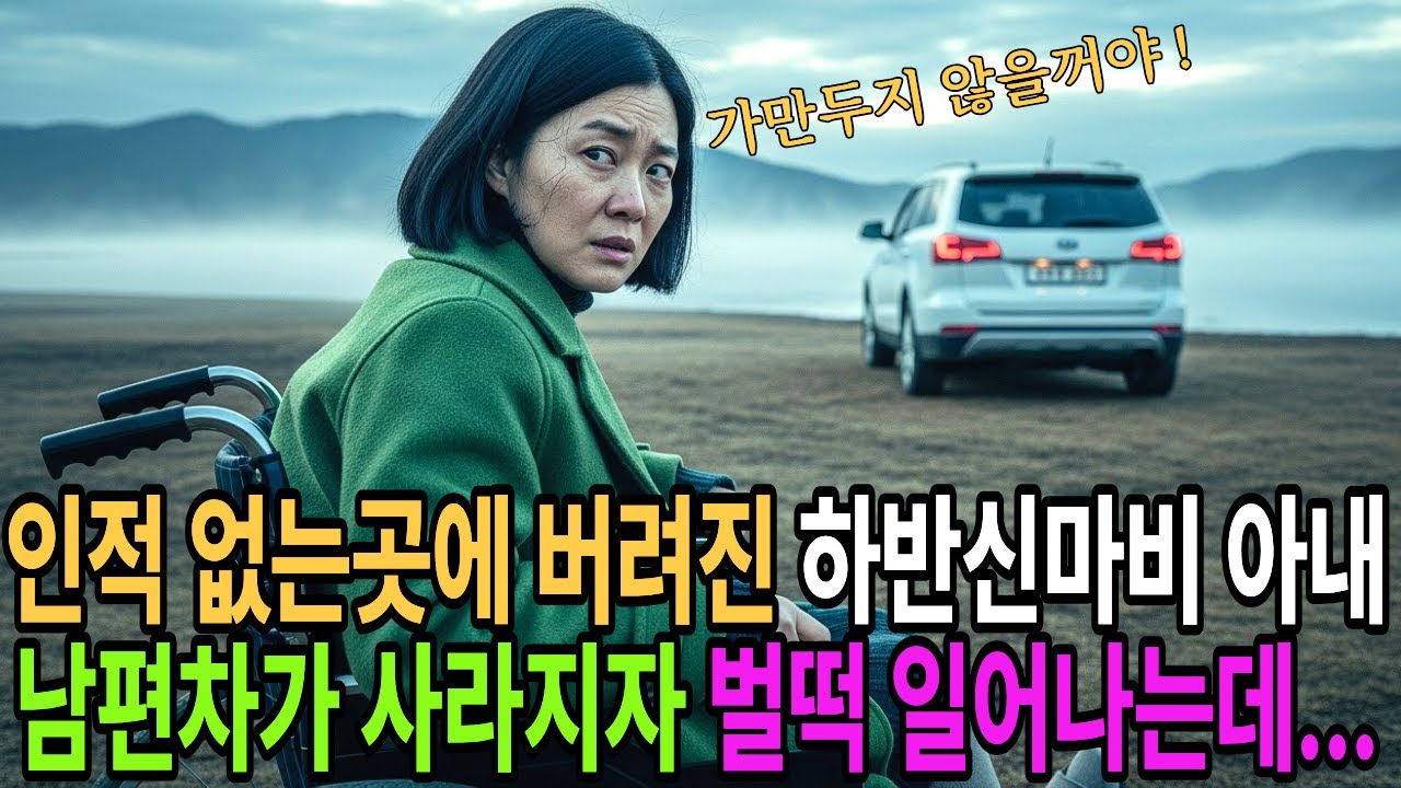 인적 없는 외진곳에 버려진 하반신 마비 아내는 남편이 사라지자 벌떡 일어났다.