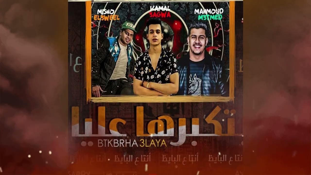 مهرجان جيت ع البايظ ( بتكبرها عليا )  صدى صوت