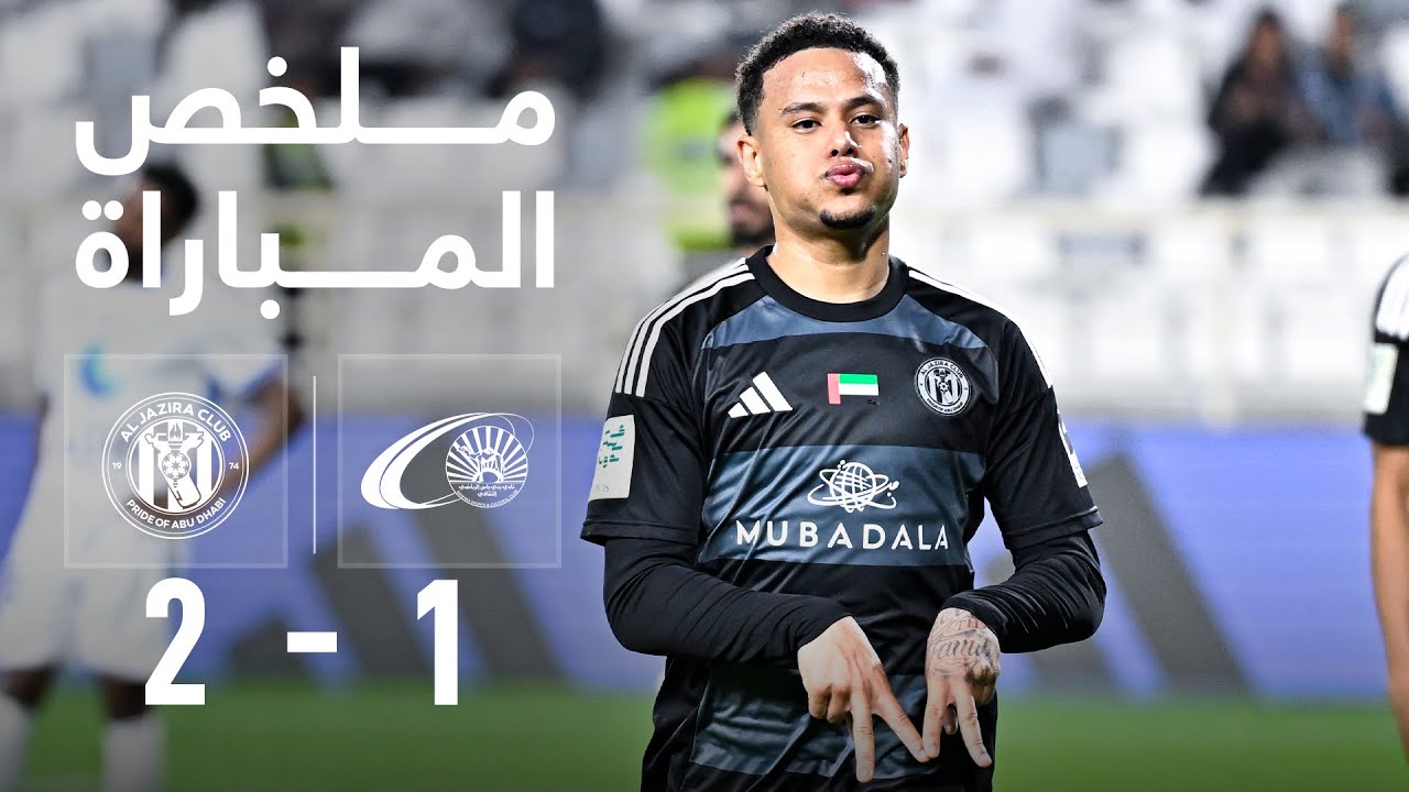 ملخص مباراة بني ياس 1 - 2 الجزيرة - الدور ربع النهائي من بطولة #كأس_رئيس_الدولة 2025/26