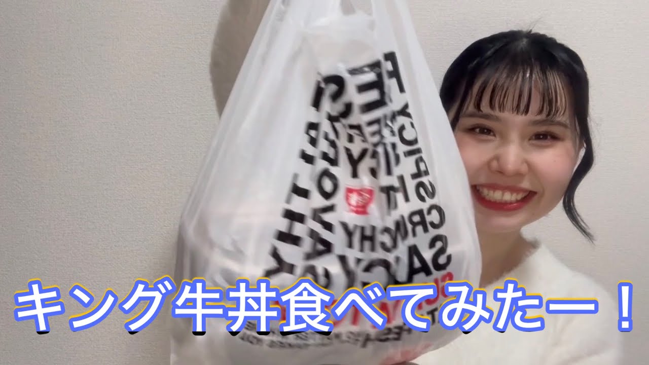 キング牛丼食べてみた！