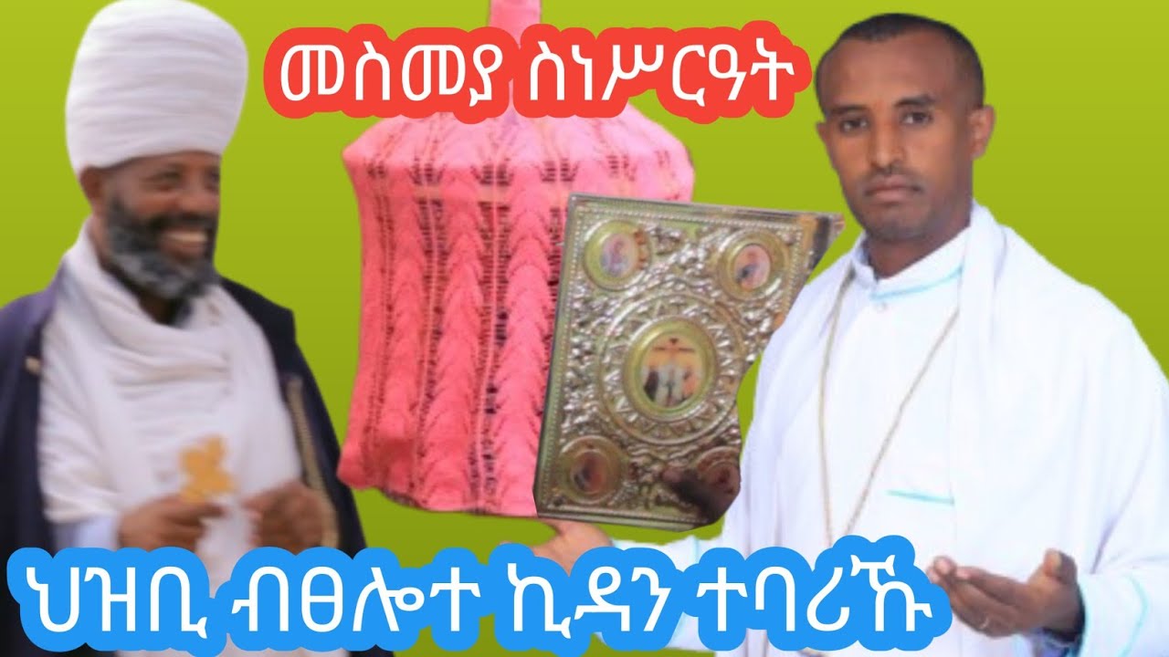 4ይ ክፋል አብ ሎቱ ስብሐት ምረቓ መዝሙር ዝቀረበ ፀሎተ ወንጌልና ኪዳን መስመያ ሕብሽትን