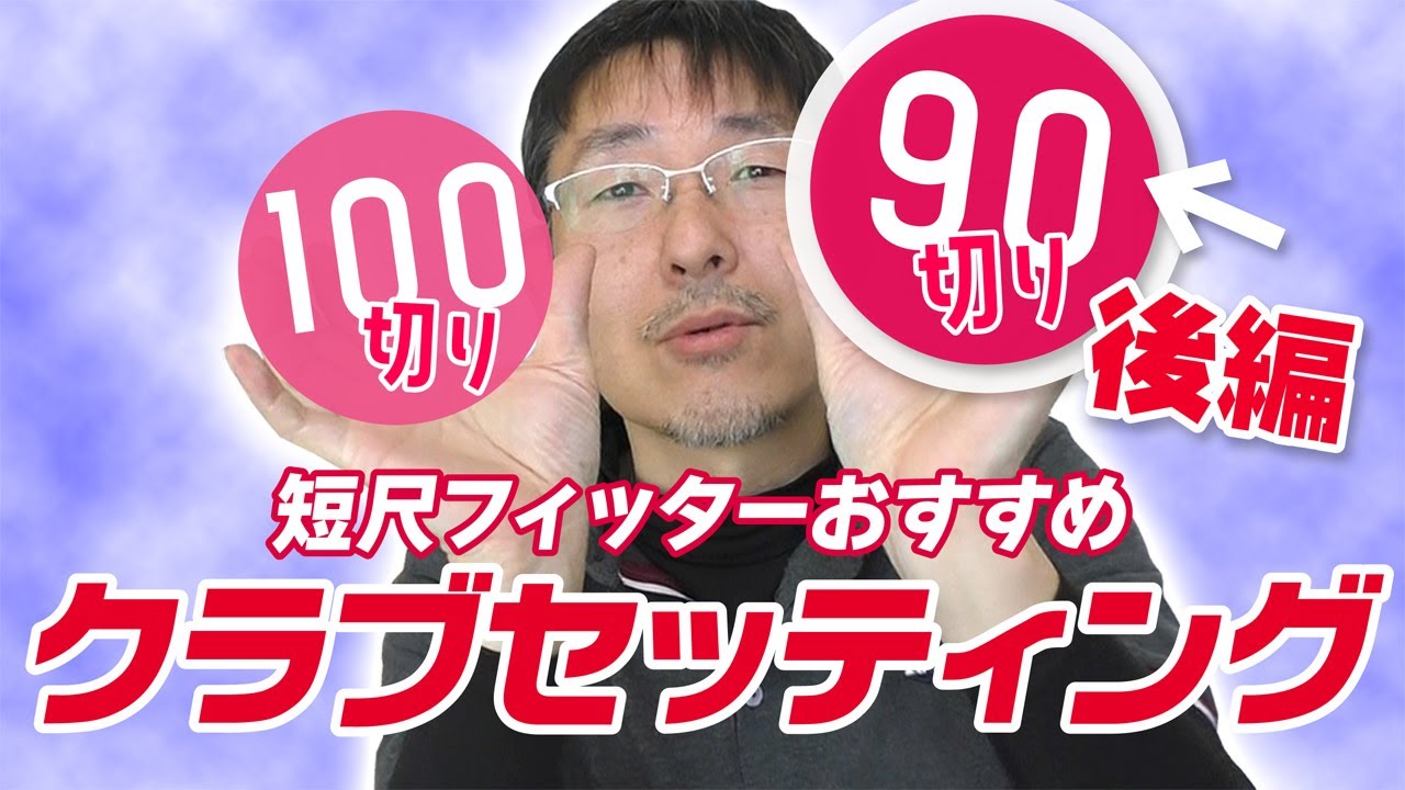 100切り＆90切りのクラブセッティング（後編・90切り＆その後）【チップゴルフ】