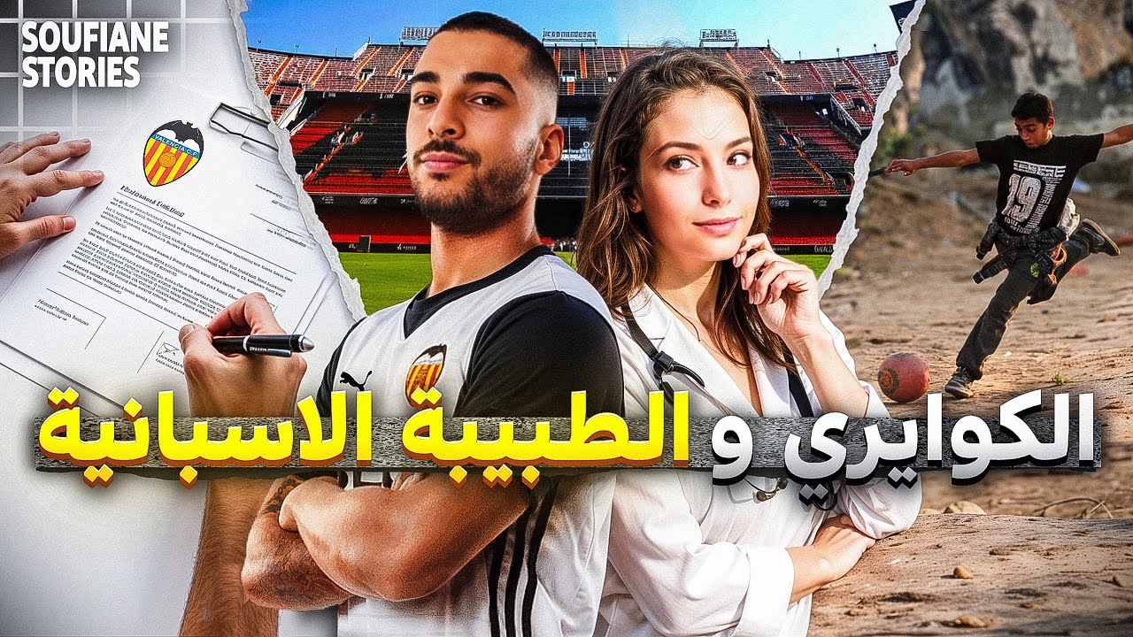 القصة 342 | الكوايري و الطبيبة الإسبانية 🇲🇦🇪🇸| كاملة