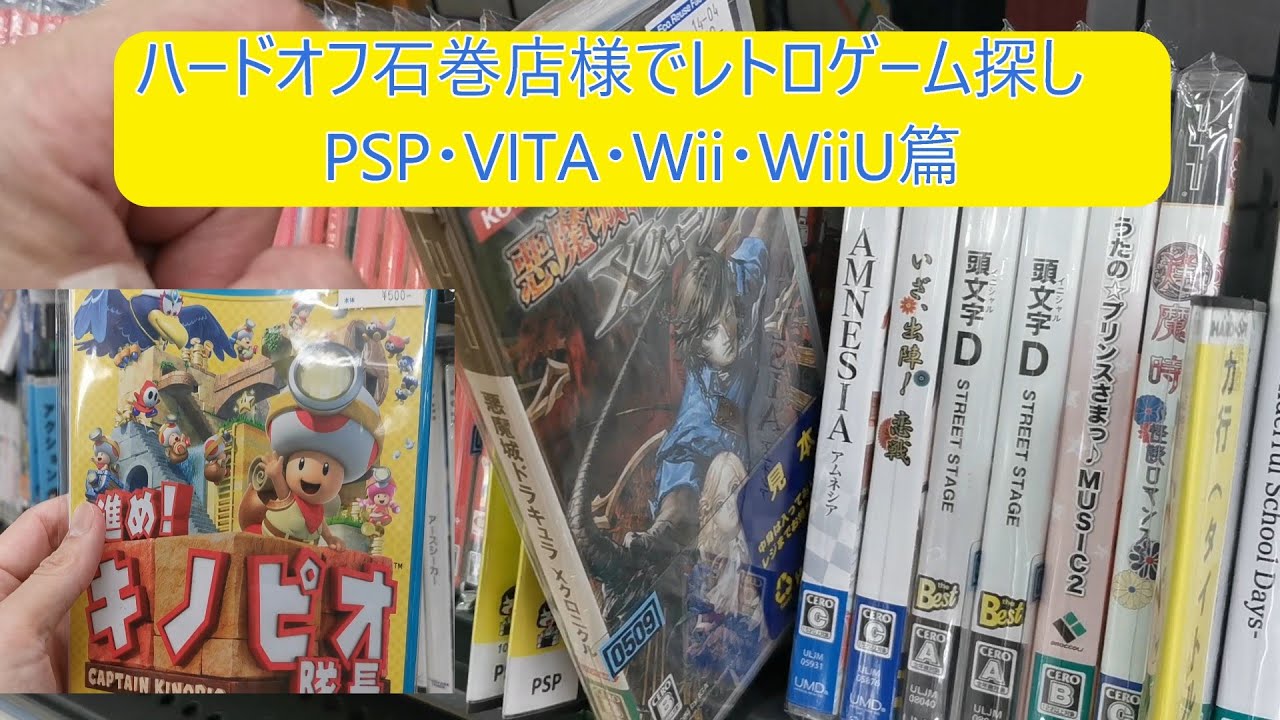ハードオフ石巻店様でレトロゲーム探し（PSP・VITA・Wii・WiiU篇）