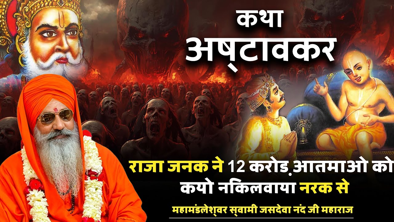 कथा अष्टावक्र – राजा जनक ने 12 करोड़ आत्माओं को नरक से कैसे निकलवाया - स्वामी जसदेवा नंद जी