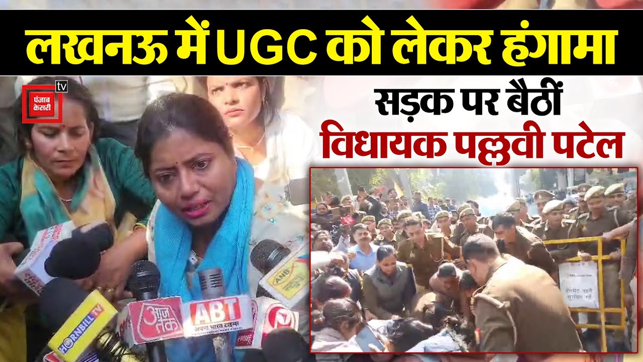 UGC रेगुलेशन 2026 की मांग को लेकर Pallavi Patel का प्रदर्शन, Police से नोकझोंक, सड़क पर बैठीं MLA