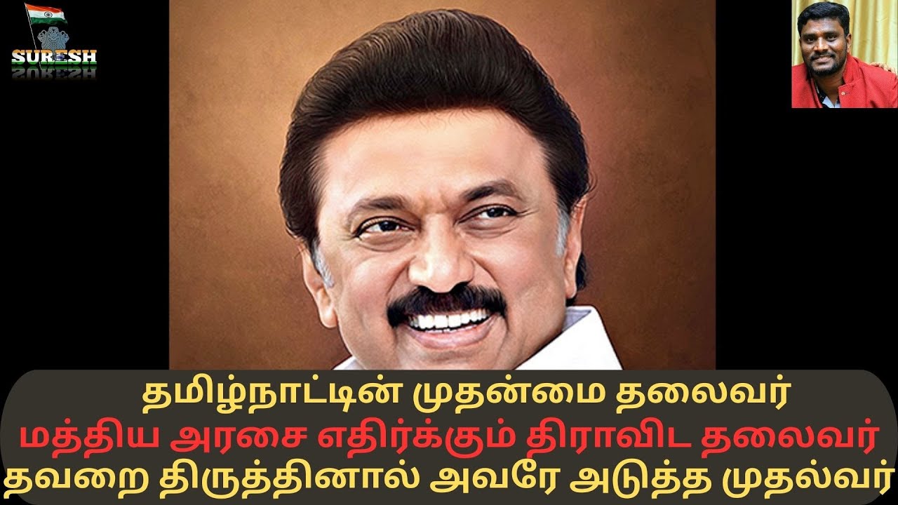 தமிழ்நாட்டின் முதன்மை தலைவர் மத்திய அரசை எதிர்க்கும் திராவிட தலைவர் தவறை திருத்தினால்அடுத்த முதல்வர்