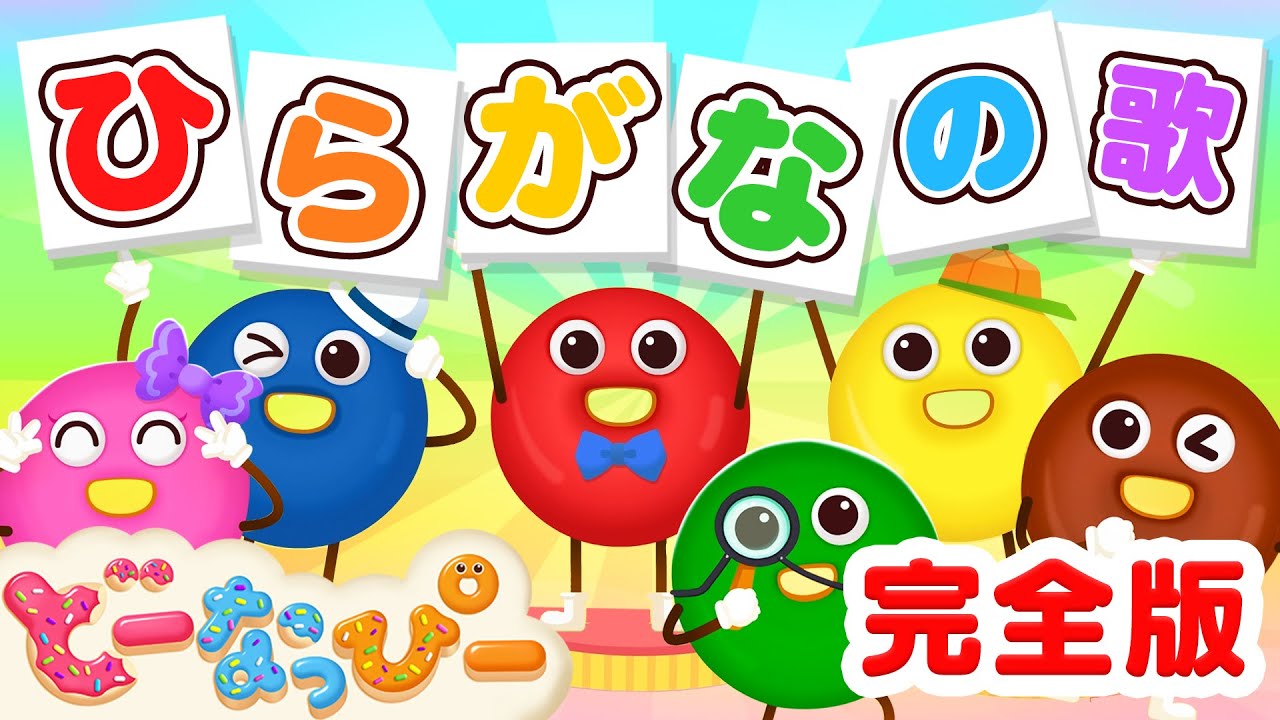 【うた】ひらがなのうた（完全版）🌈♪｜あいうえおのうた｜５０音｜学び | ドーナツたちと歌おう｜A-I-U-E-O Hiragana Song｜赤ちゃんが喜ぶ｜知育｜子どもの歌｜どーなっぴー【公式】