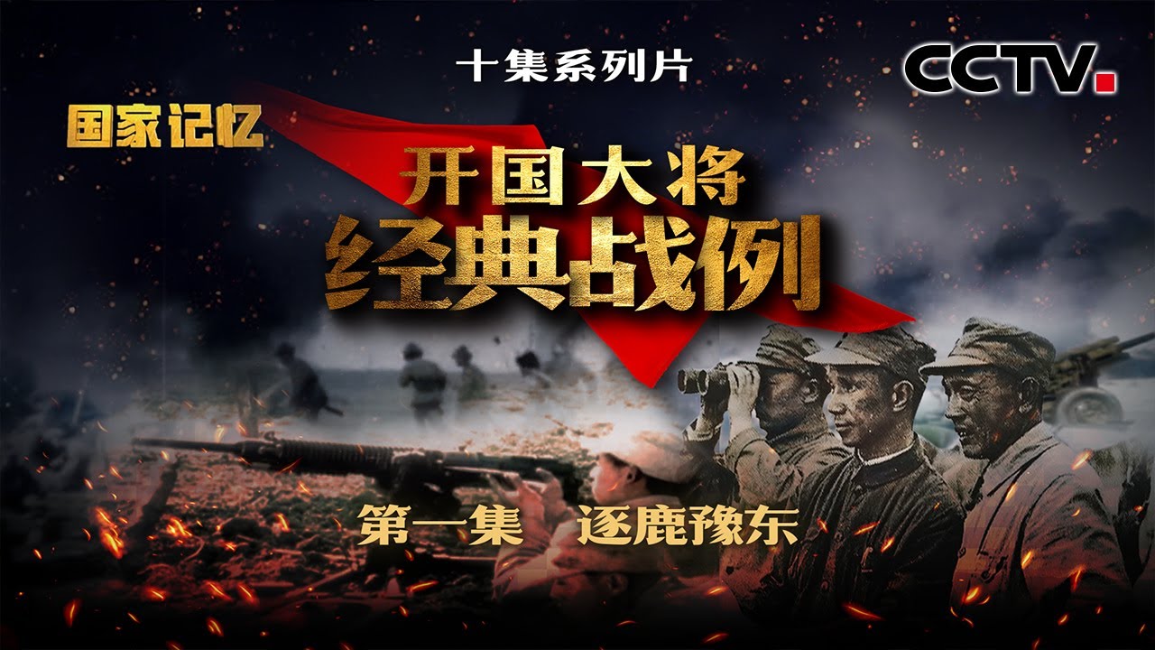 原声录音揭秘！开国大将经典战例：粟裕面对多路强敌如何化险为夷？20210719 |《国家记忆》CCTV中文国际