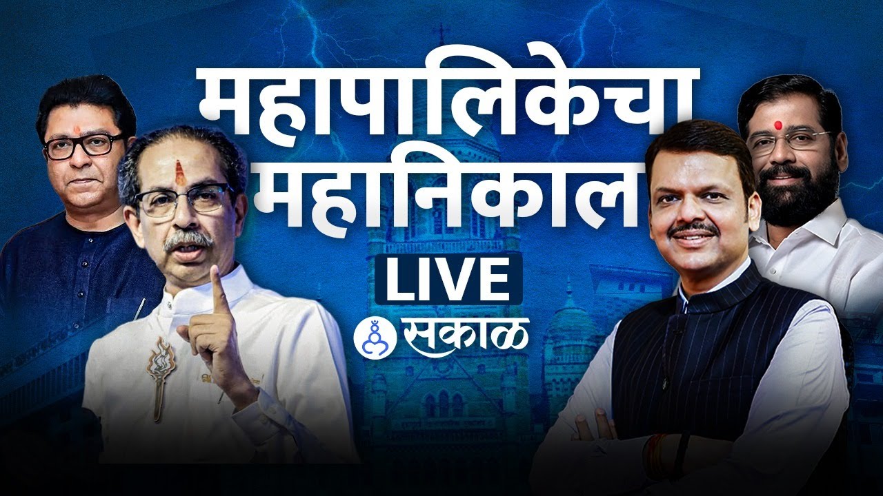 Mahapalika  Election Result LIVE: भाजपनं विरोधकांचा धुव्वा उडवला | Pune| Kolhapur | KDMC | BMC