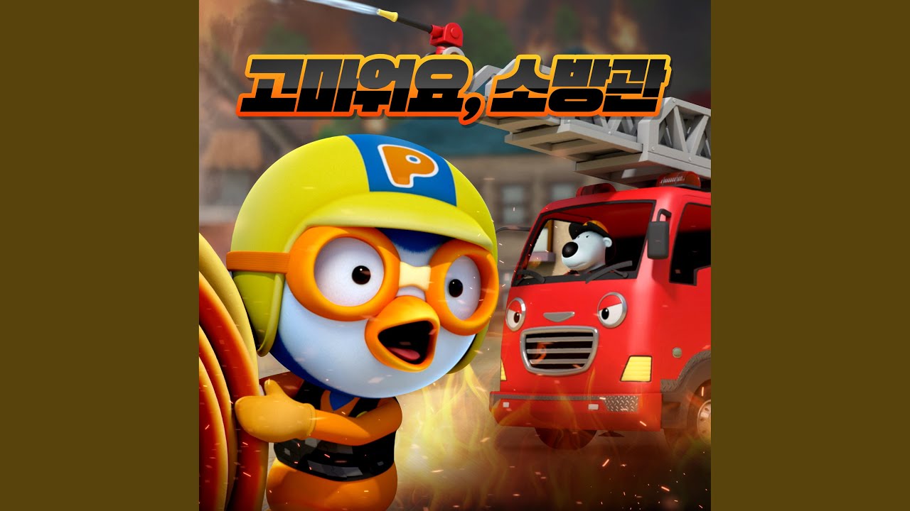 소방관의 노래 (The Firefighter Song (Korean ver.)