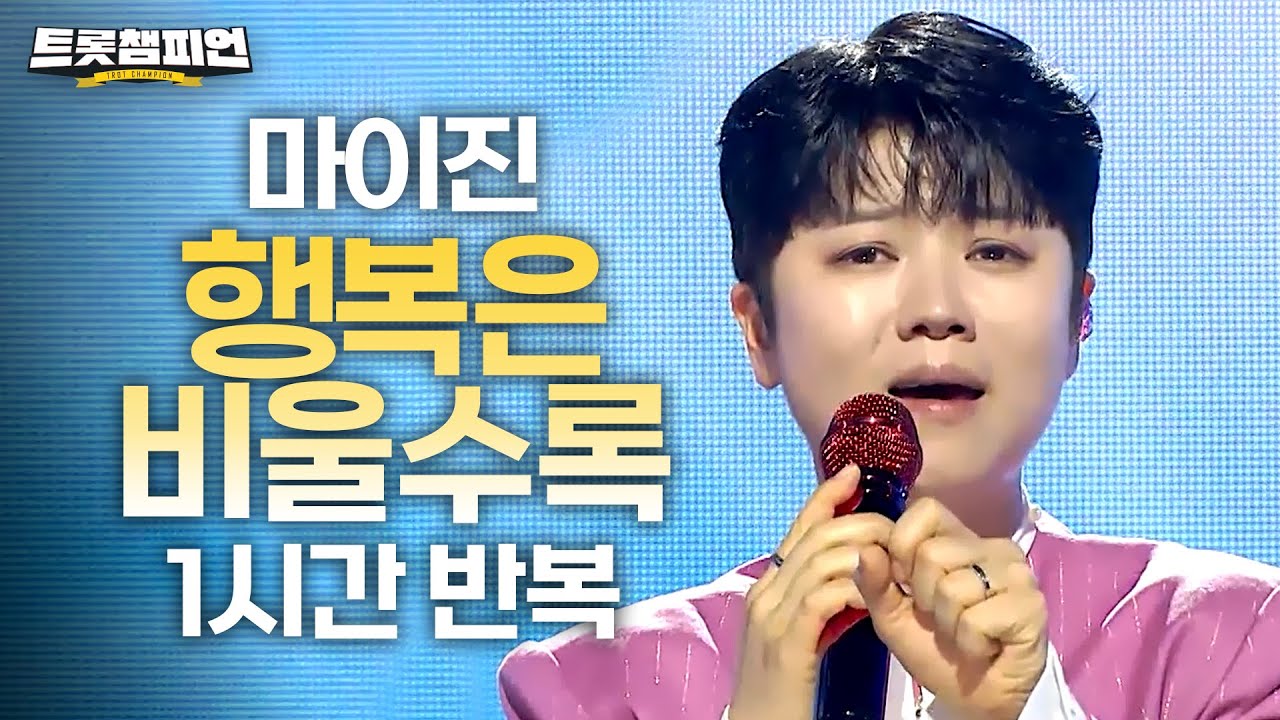 [트롯 재생] 트롯챔피언 마이진 '행복은 비울수록'✨ 1시간 듣기 트롯🎵ㅣ#트롯챔피언ㅣ#트롯869