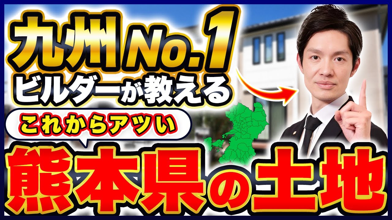 【最新】熊本県の住宅事情！今後地価が上がるエリアはここだ！