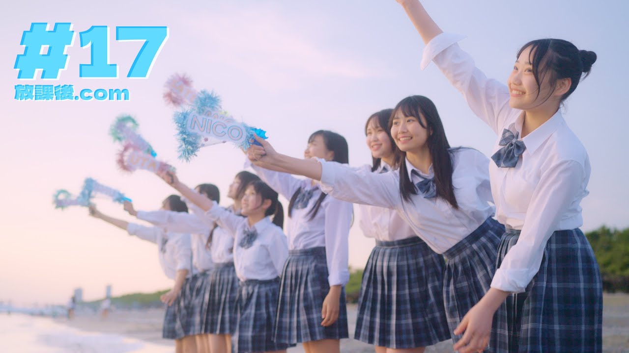 放課後.com - ＃17　［Official Music Video］