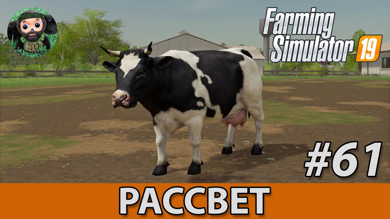 Farming Simulator 19 : Рассвет #61 | Коровы