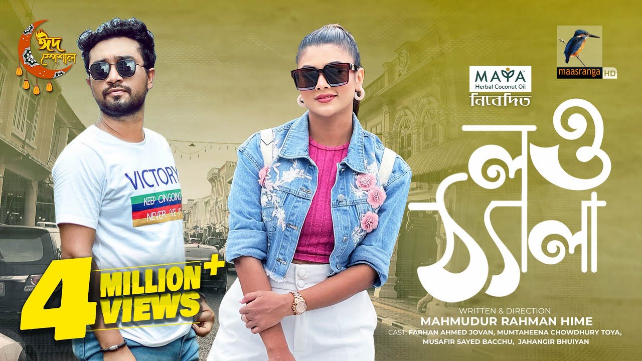 Low Thela | লও ঠ্যালা | Full Natok | Jovan | Toya | Bachchu | Hime | Eid New Natok 2024