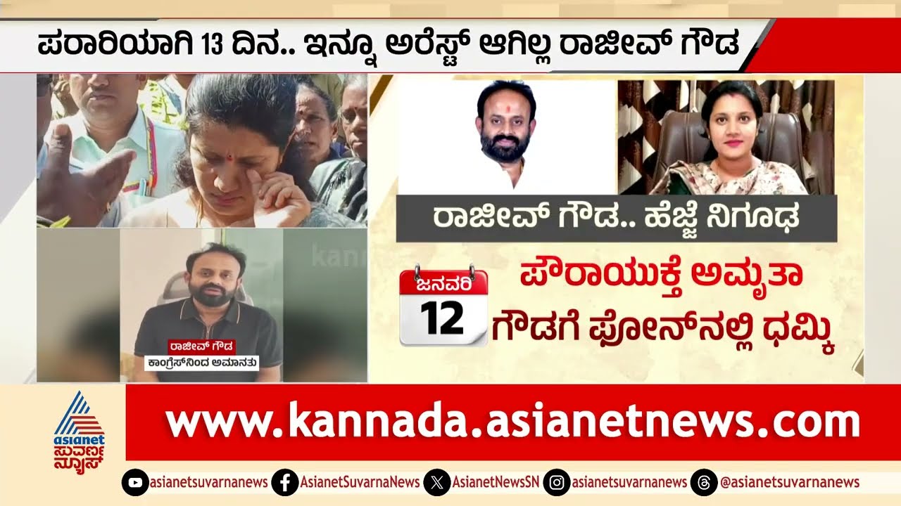 ರಾಜೀವ್ ಗೌಡಗೆ ಮಂಗಳೂರು ಉದ್ಯಮಿ ಆಶ್ರಯ? | Rajeev Gowda absconding case | Suvarna News