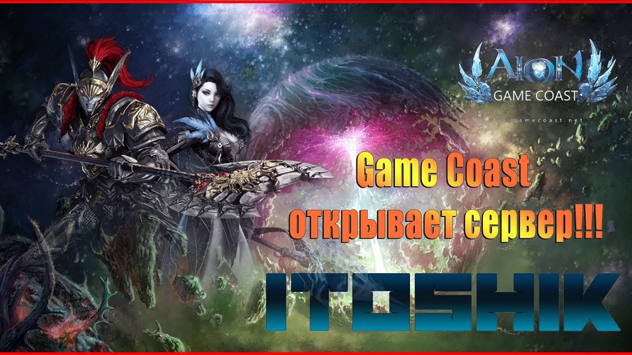 opening of the game server Aion on GameCoast!!!
