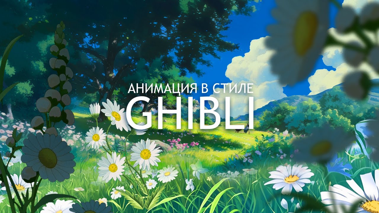 Как сделать мультфильм в стиле Ghibli. Photoshop + Midjourney + Sora.