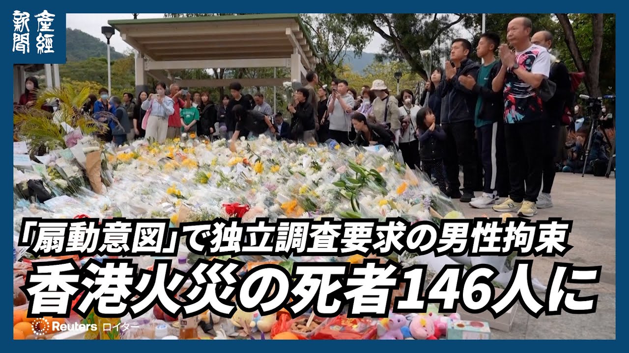 【海外ニュース】香港火災の死者146人に　「扇動意図」で独立調査要求の男性拘束　政府批判封じ込めへ