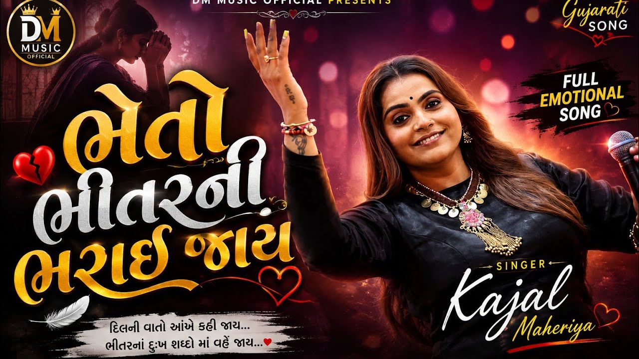 ભેતો ભીતર ની ભરાઈ જાય હંગાથ હાડમો મઢય જાય -  Kajal Maheriya | Tranding Gujrati Song | Chhatral live