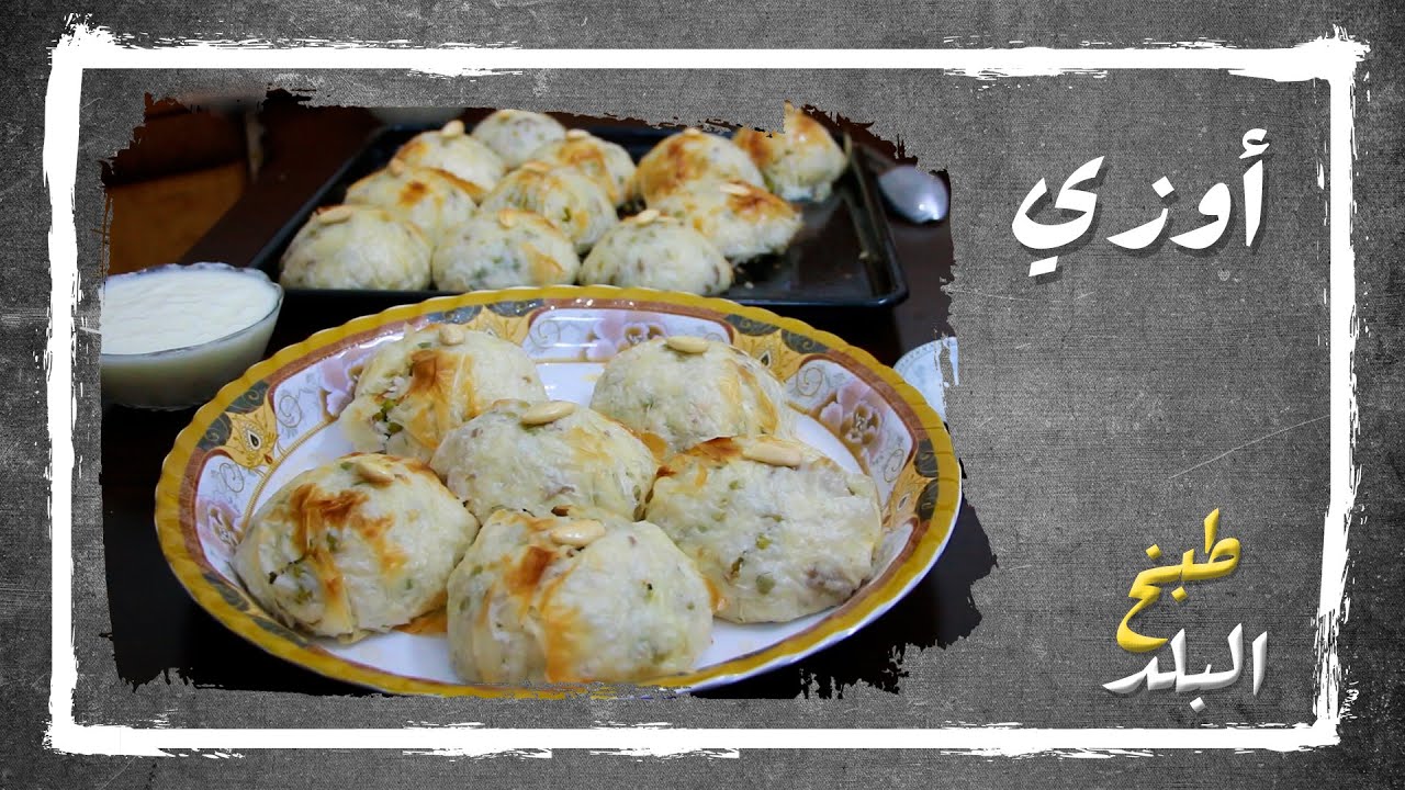 أوزي | طبخ البلد