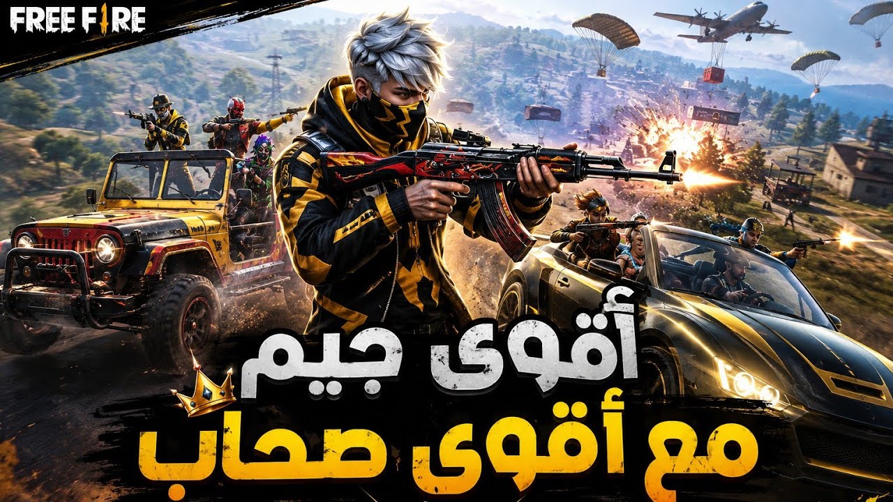 اقوى جيم مع اقوى صحاب#freefire  