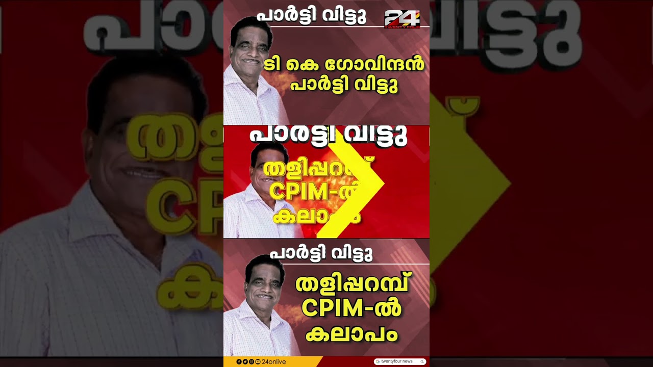 CPIM വിട്ട് ടി കെ ഗോവിന്ദൻ, 'ഈ അനിതീയെ ചെറുക്കുന്നില്ലെങ്കിൽ തളിപ്പറമ്പിലെ പാർട്ടി ഇല്ലാതാകും'