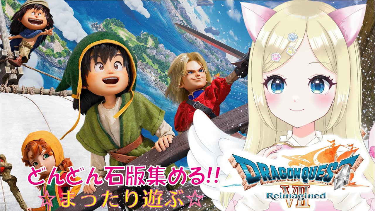 【ドラクエⅦ Reimagined】③石版でどんどん拡大させる旅🌟 ＃新人VTuber ＃猫芽えれ ＃えれえれらいぶ
