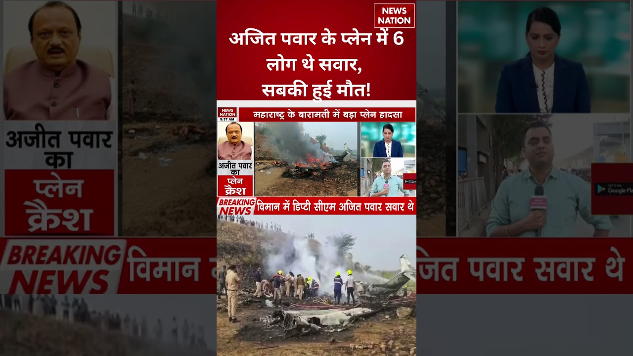 Breaking News on Ajit Pawar Plane Crash:अजित पवार की मौत | Maharashtra | Baramati News | NCP | NN