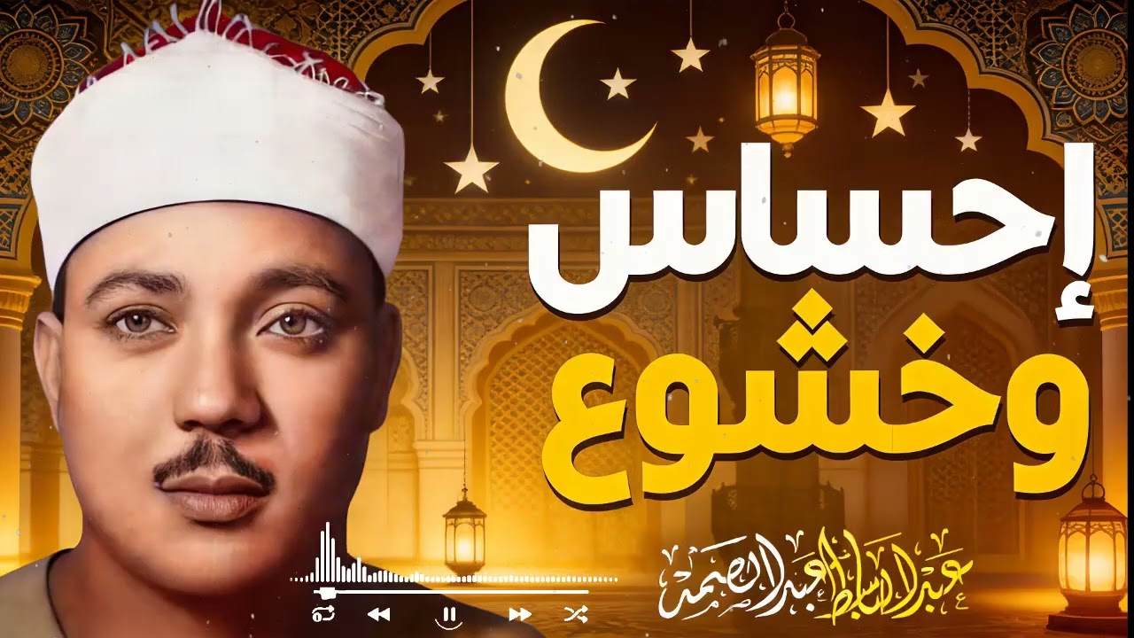 رحلة روحانية فريدة بين جمال المقامات وروعة الأداء والخشوع العميق | الشيخ عبدالباسط عبدالصمد